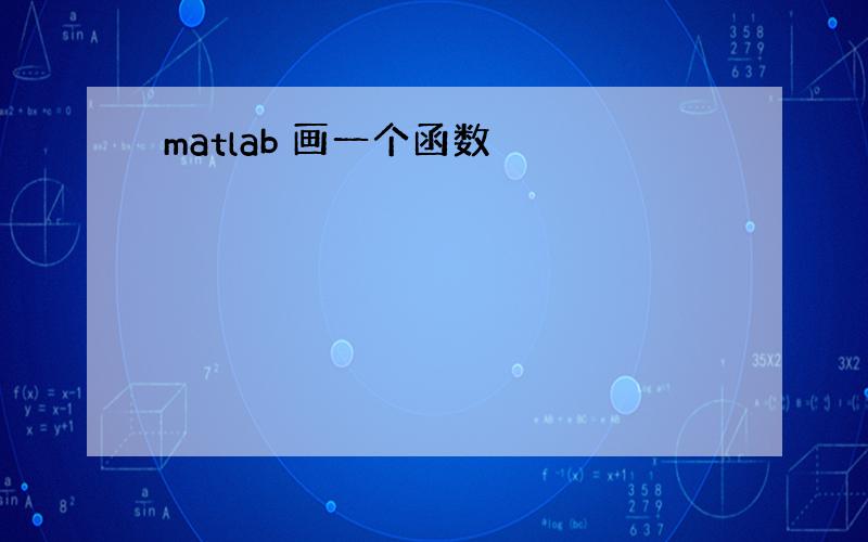 matlab 画一个函数