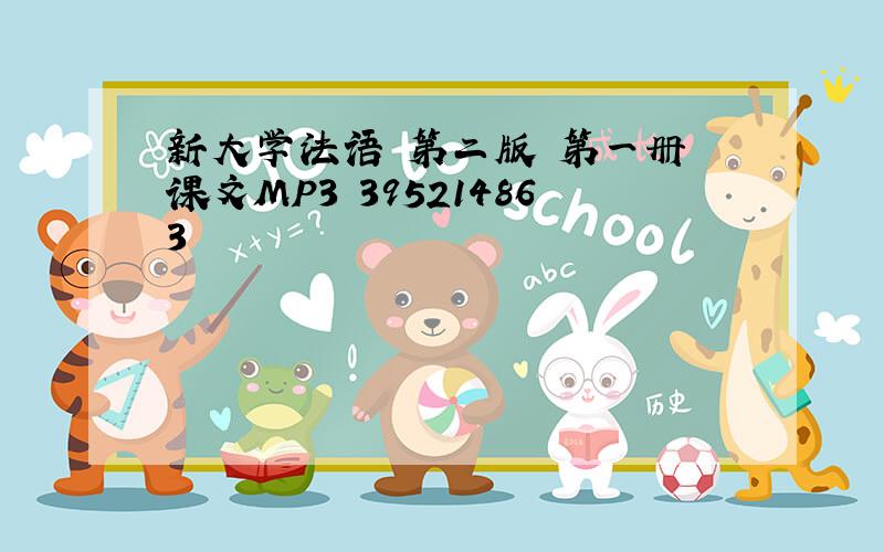 新大学法语 第二版 第一册 课文MP3 395214863