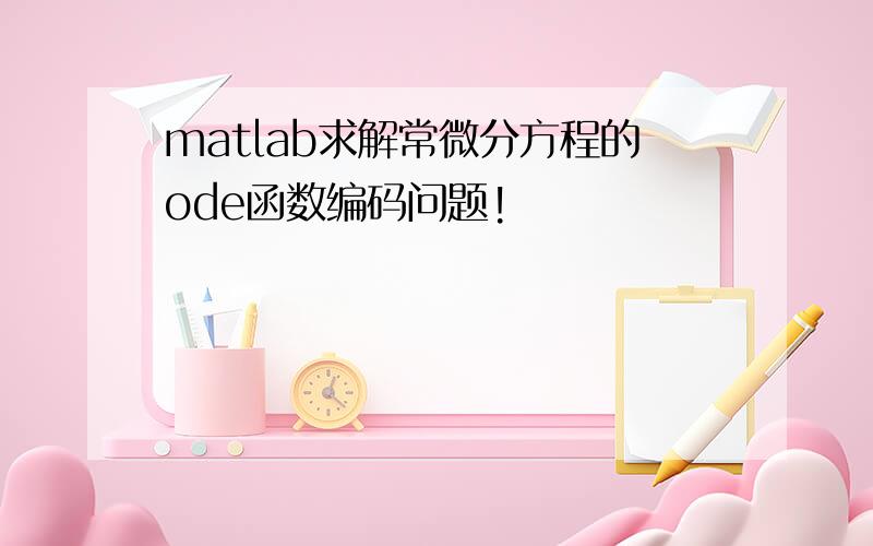 matlab求解常微分方程的ode函数编码问题!