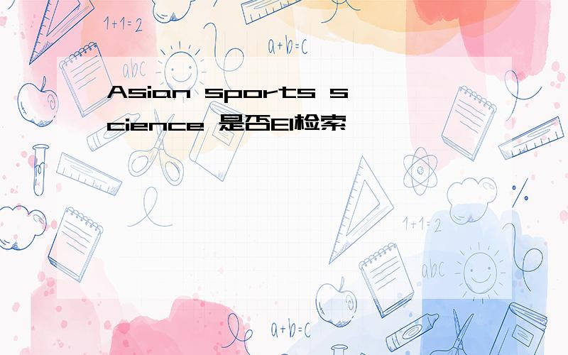 Asian sports science 是否EI检索