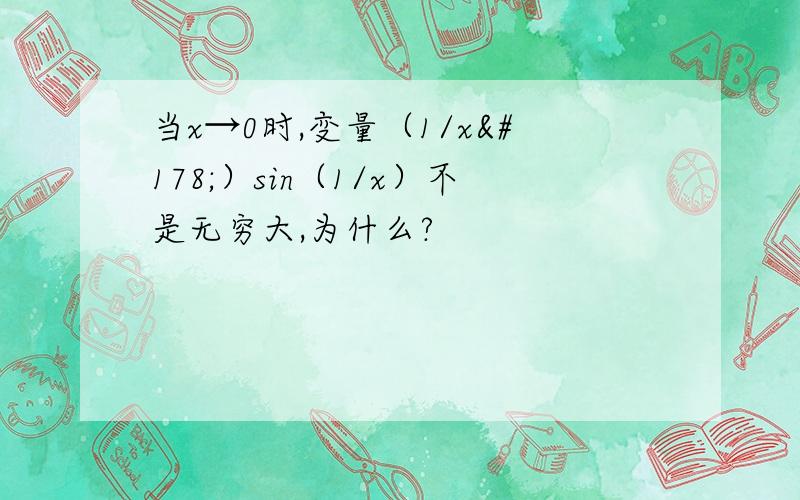 当x→0时,变量（1/x²）sin（1/x）不是无穷大,为什么?