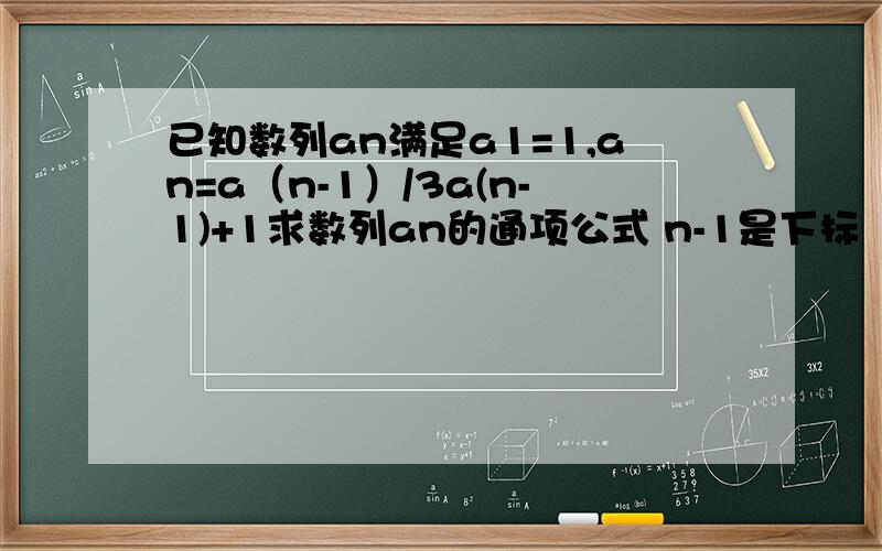 已知数列an满足a1=1,an=a（n-1）/3a(n-1)+1求数列an的通项公式 n-1是下标