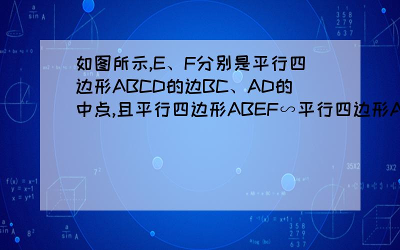 如图所示,E、F分别是平行四边形ABCD的边BC、AD的中点,且平行四边形ABEF∽平行四边形ABCD,则AB/BC=（