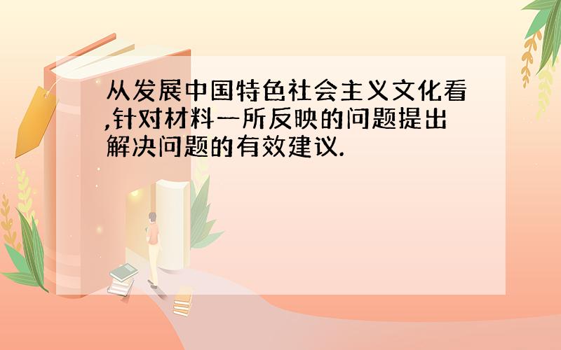 从发展中国特色社会主义文化看,针对材料一所反映的问题提出解决问题的有效建议.