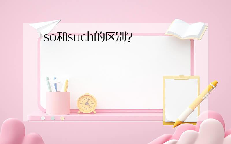 so和such的区别?