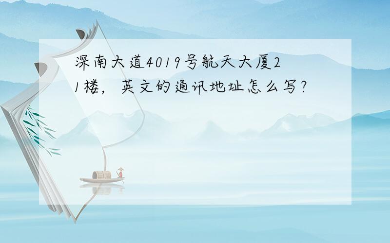 深南大道4019号航天大厦21楼，英文的通讯地址怎么写？