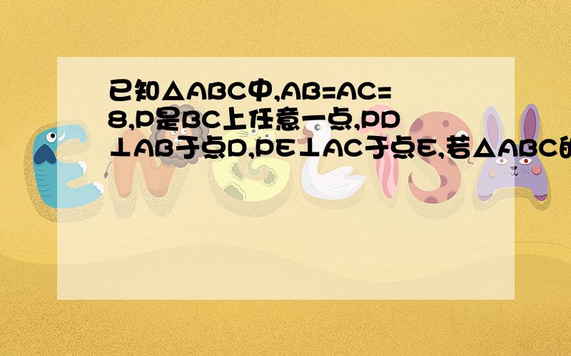 已知△ABC中,AB=AC=8,P是BC上任意一点,PD⊥AB于点D,PE⊥AC于点E,若△ABC的面积为14,