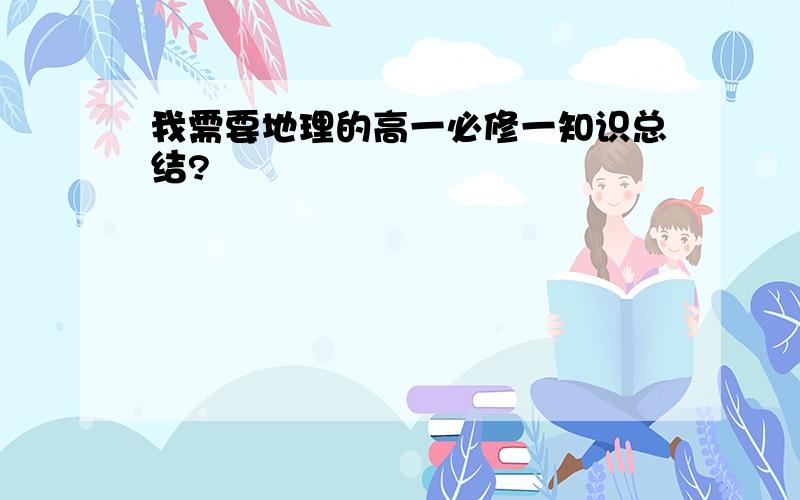 我需要地理的高一必修一知识总结?