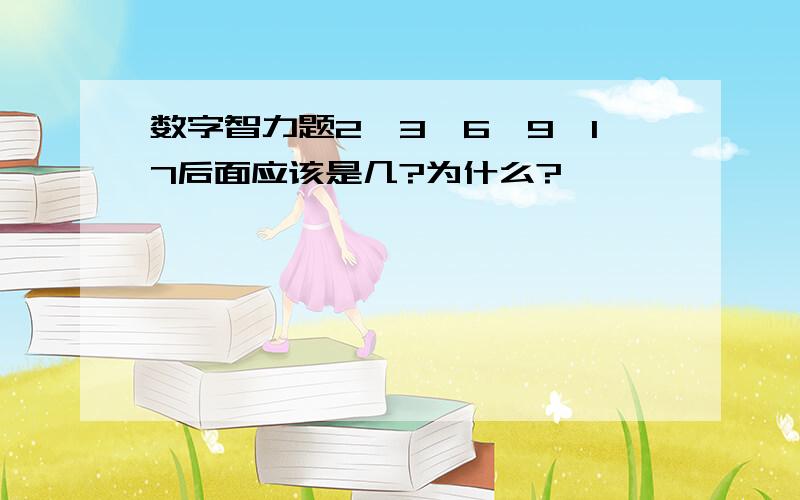 数字智力题2,3,6,9,17后面应该是几?为什么?