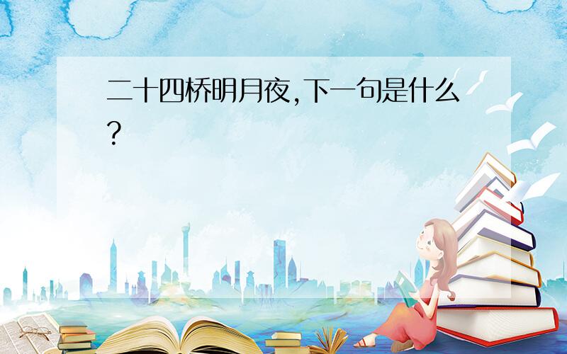 二十四桥明月夜,下一句是什么?