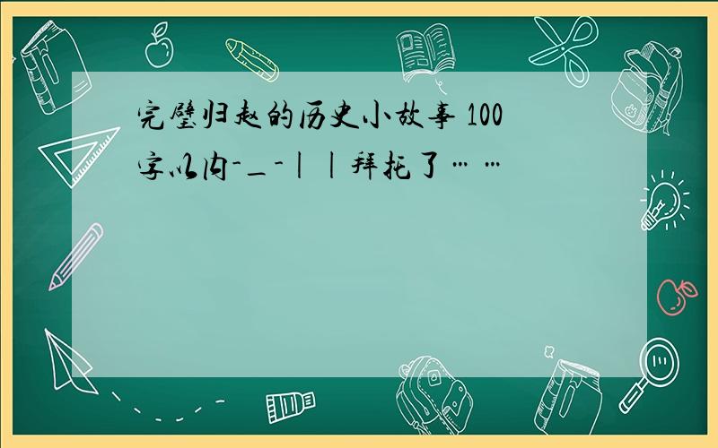 完璧归赵的历史小故事 100字以内-_-||拜托了……