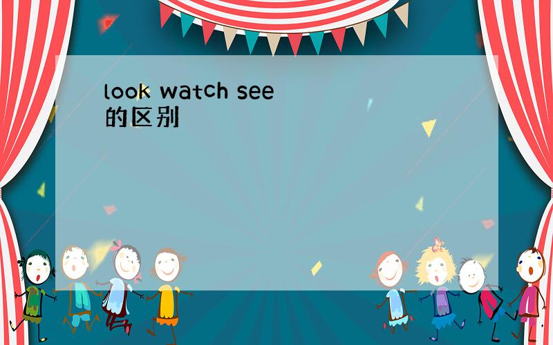 look watch see的区别