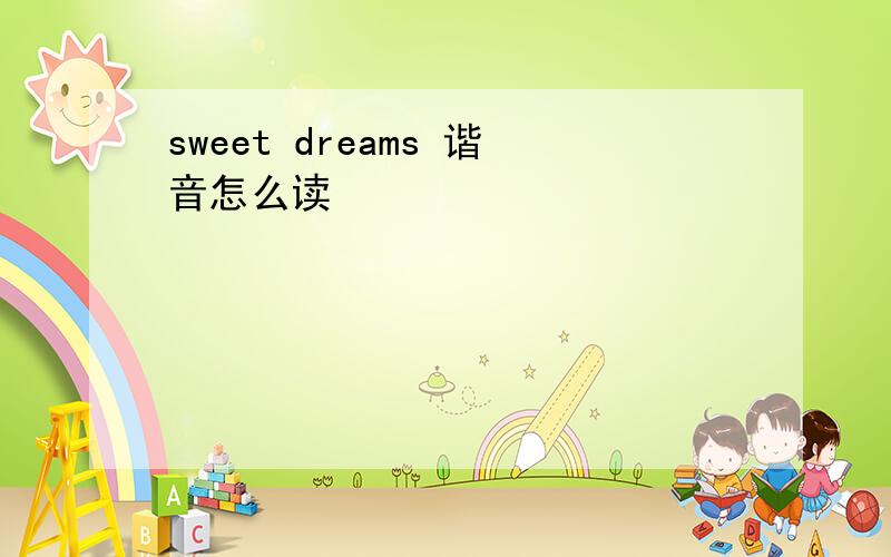 sweet dreams 谐音怎么读