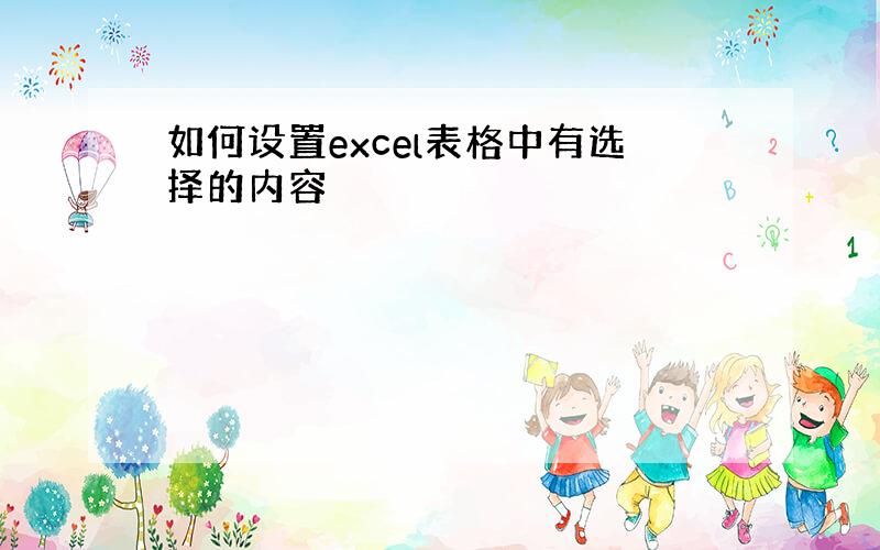 如何设置excel表格中有选择的内容