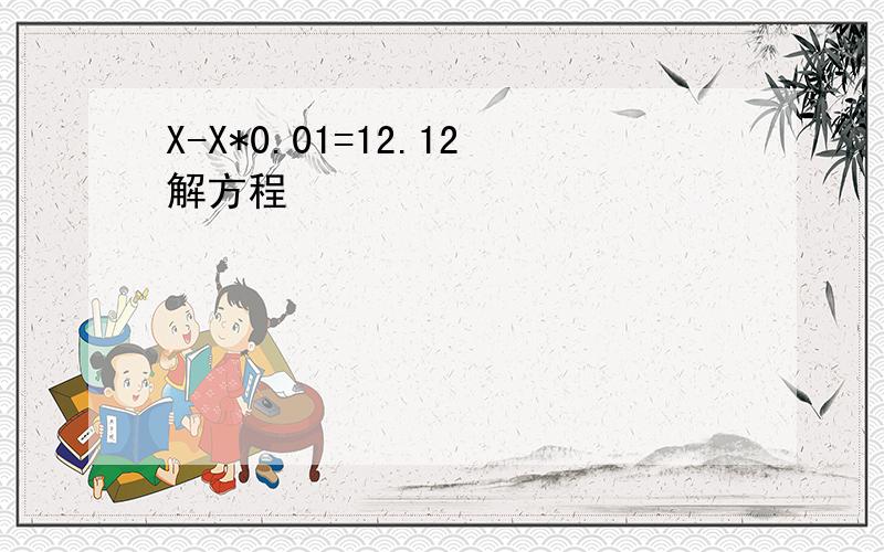 X-X*0.01=12.12解方程