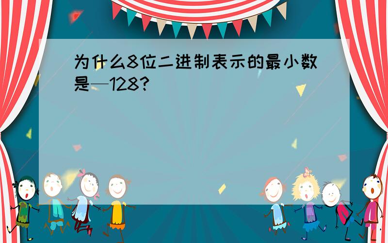 为什么8位二进制表示的最小数是—128?