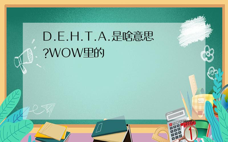 D.E.H.T.A.是啥意思?WOW里的