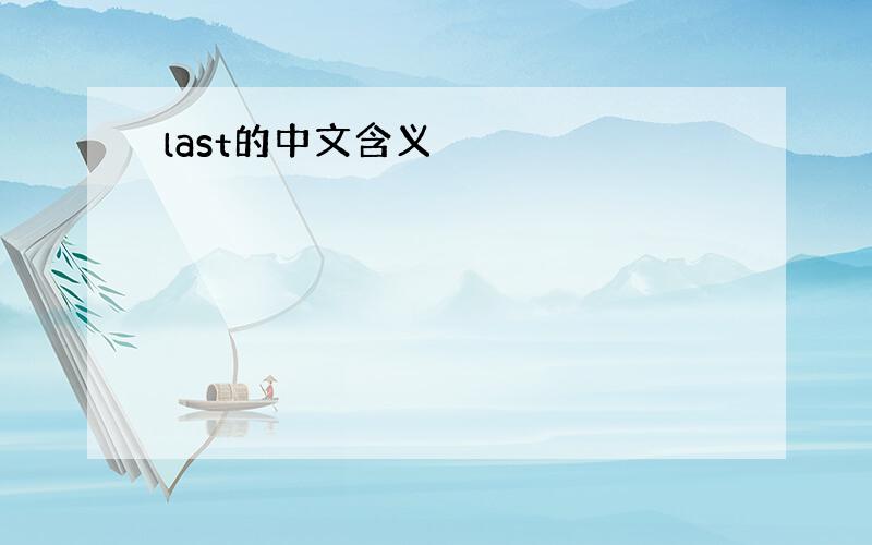 last的中文含义