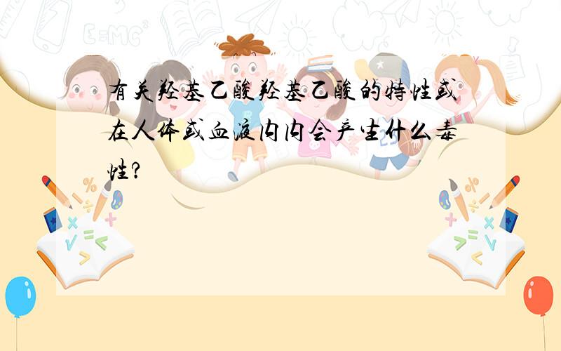 有关羟基乙酸羟基乙酸的特性或在人体或血液内内会产生什么毒性?