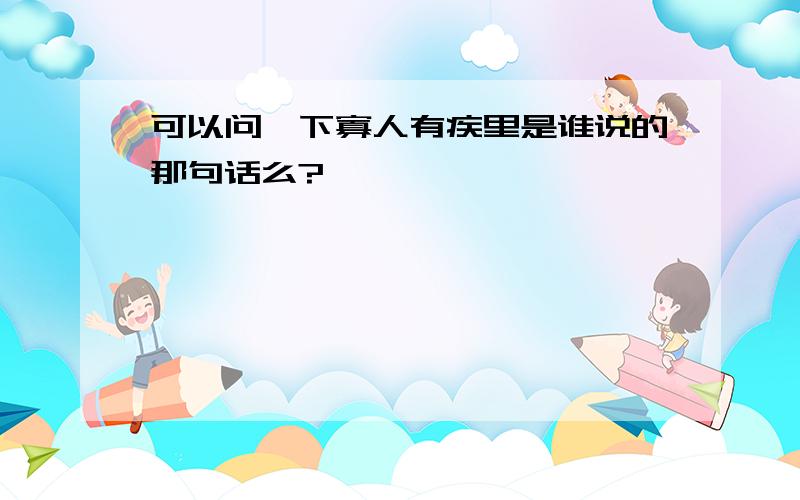 可以问一下寡人有疾里是谁说的那句话么?