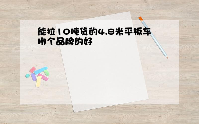 能拉10吨货的4.8米平板车哪个品牌的好