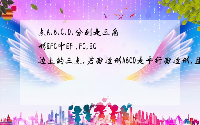 点A,B,C,D,分别是三角形EFC中EF ,FC,EC边上的三点,若四边形ABCD是平行四边形,且∠EAD＝∠FAB