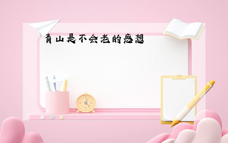 青山是不会老的感想