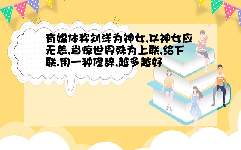 有媒体称刘洋为神女,以神女应无恙,当惊世界殊为上联,给下联.用一种修辞,越多越好