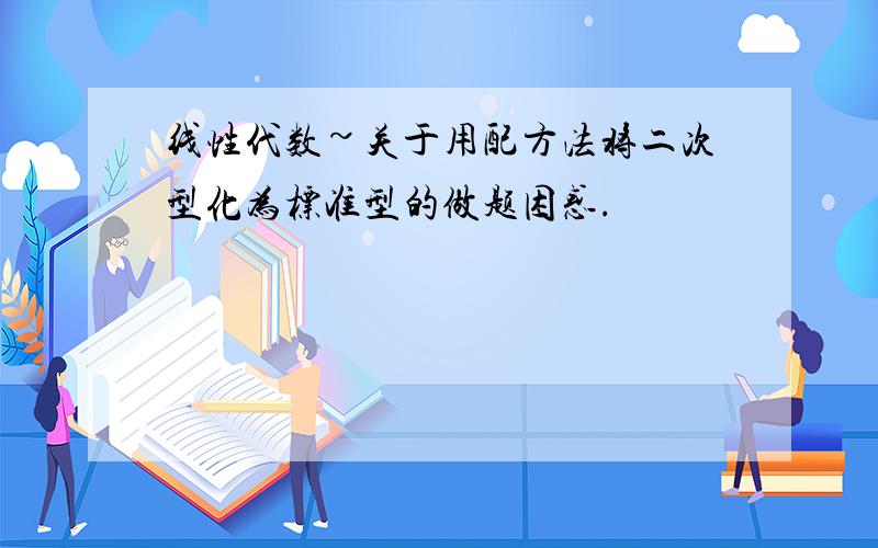 线性代数~关于用配方法将二次型化为标准型的做题困惑.