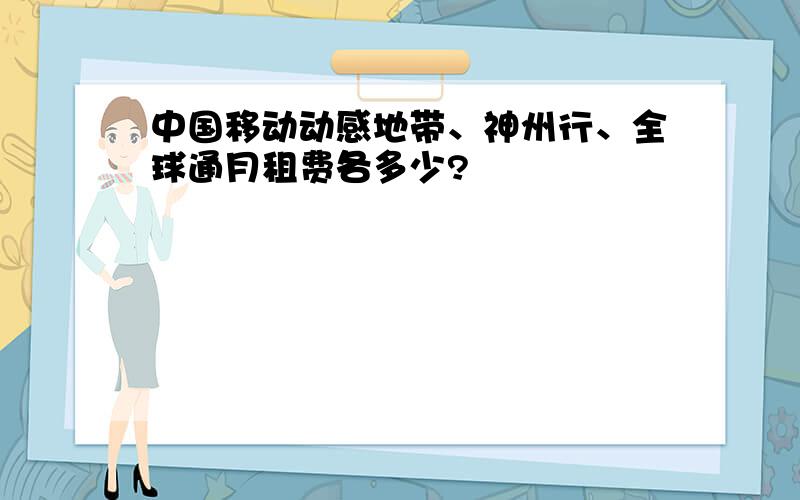 中国移动动感地带、神州行、全球通月租费各多少?