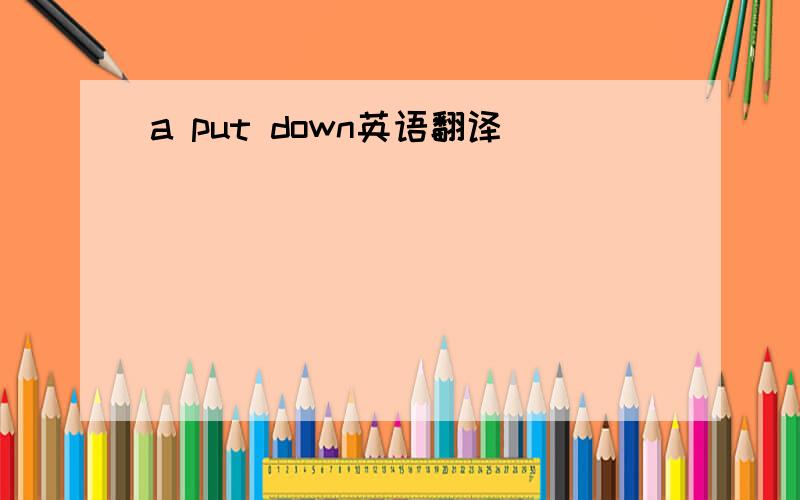 a put down英语翻译