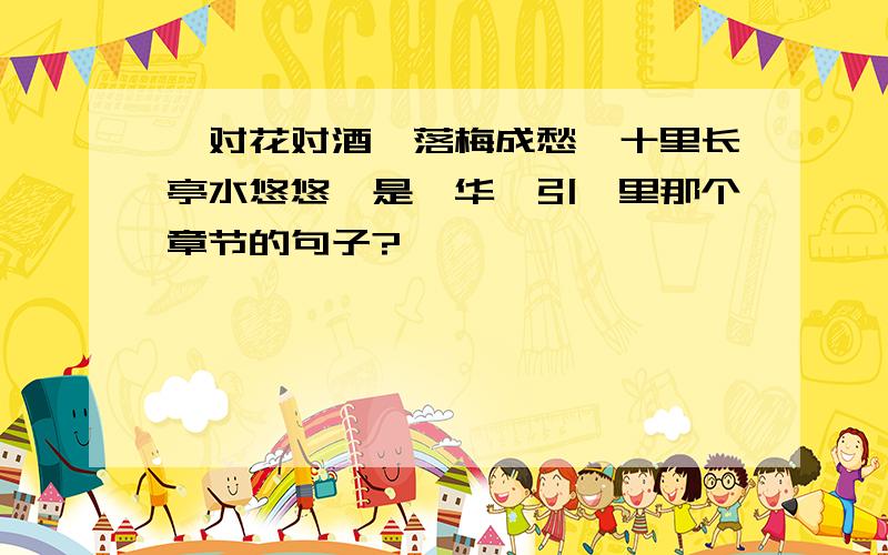 「对花对酒,落梅成愁,十里长亭水悠悠」是《华胥引》里那个章节的句子?
