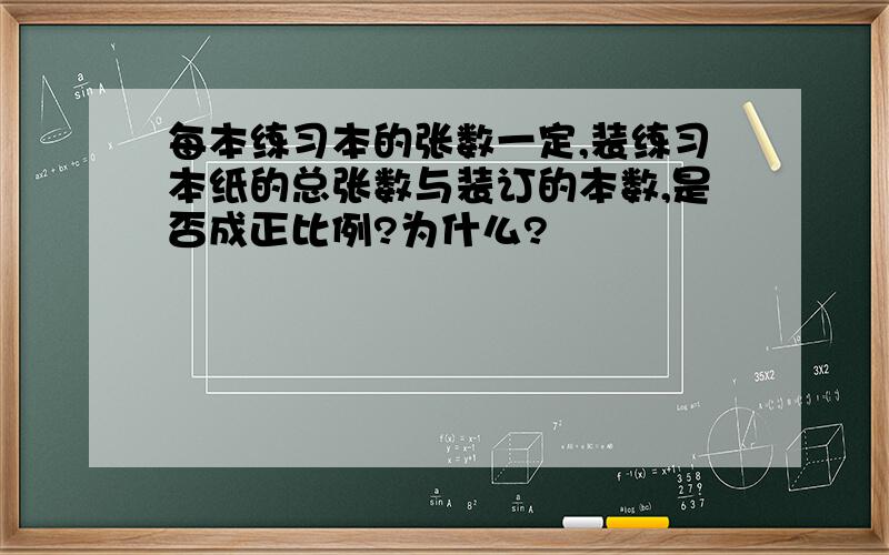 每本练习本的张数一定,装练习本纸的总张数与装订的本数,是否成正比例?为什么?