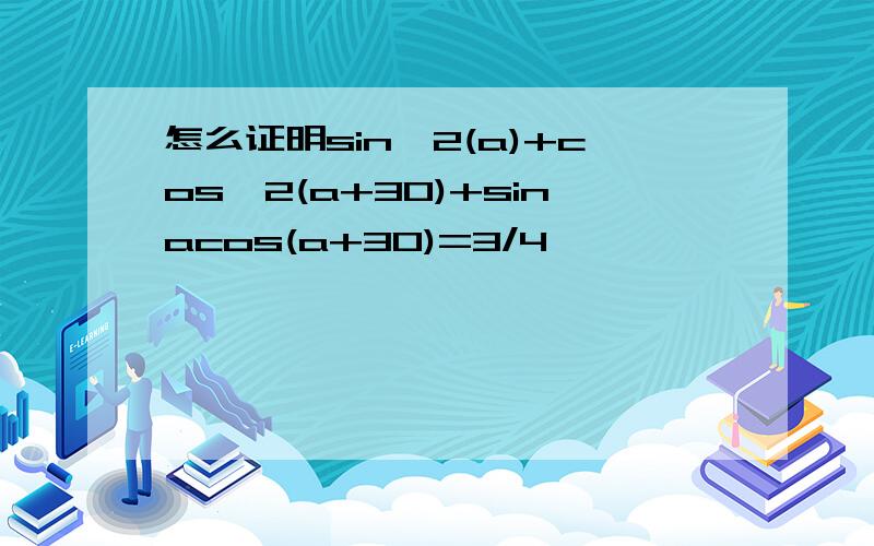 怎么证明sin^2(a)+cos^2(a+30)+sinacos(a+30)=3/4