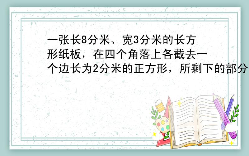 一张长8分米、宽3分米的长方形纸板，在四个角落上各截去一个边长为2分米的正方形，所剩下的部分的周长是多少？