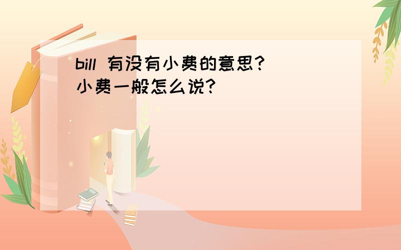 bill 有没有小费的意思?小费一般怎么说?