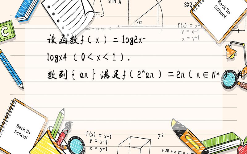 设函数f（x）=log2x-logx4 （0＜x＜1）,数列{an}满足f(2^an)＝2n(n∈N*)．判定数列{an