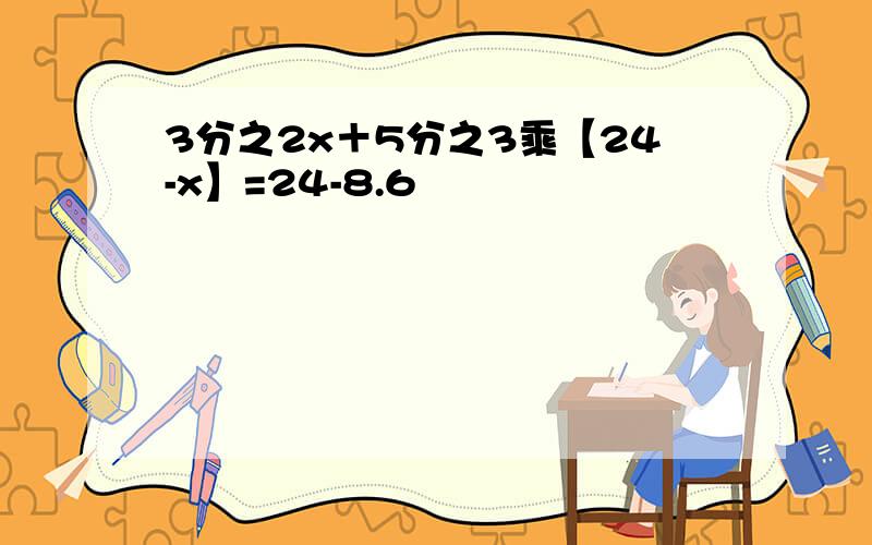 3分之2x＋5分之3乘【24-x】=24-8.6