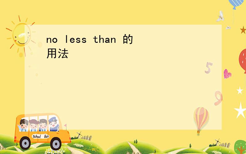 no less than 的用法