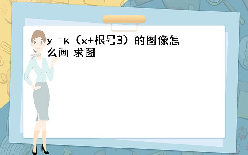 y＝k（x+根号3）的图像怎么画 求图