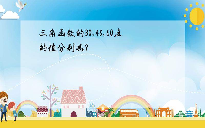 三角函数的30,45,60度的值分别为?