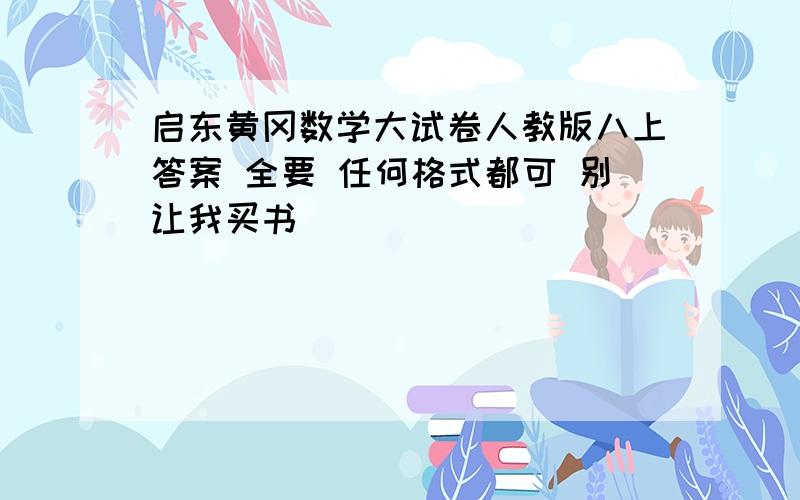 启东黄冈数学大试卷人教版八上答案 全要 任何格式都可 别让我买书