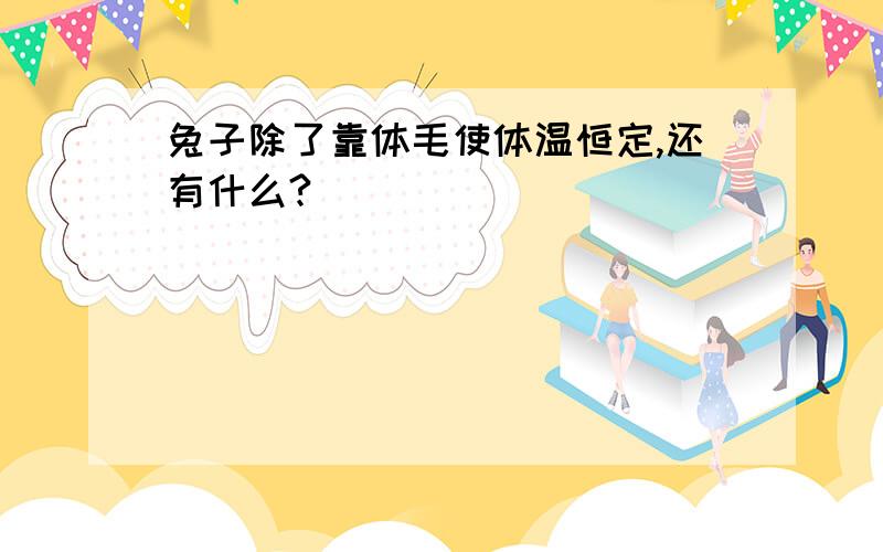 兔子除了靠体毛使体温恒定,还有什么?