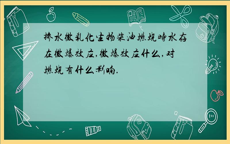 掺水微乳化生物柴油燃烧时水存在微爆效应,微爆效应什么,对燃烧有什么影响.