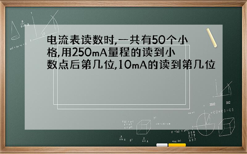 电流表读数时,一共有50个小格,用250mA量程的读到小数点后第几位,10mA的读到第几位