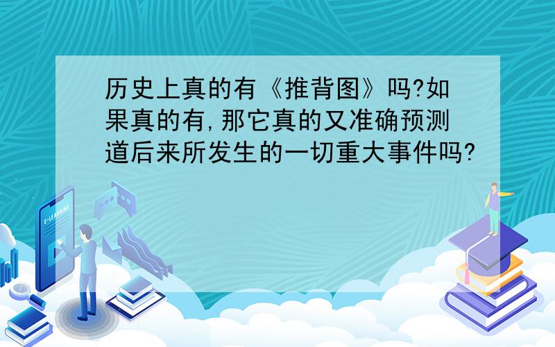 历史上真的有《推背图》吗?如果真的有,那它真的又准确预测道后来所发生的一切重大事件吗?