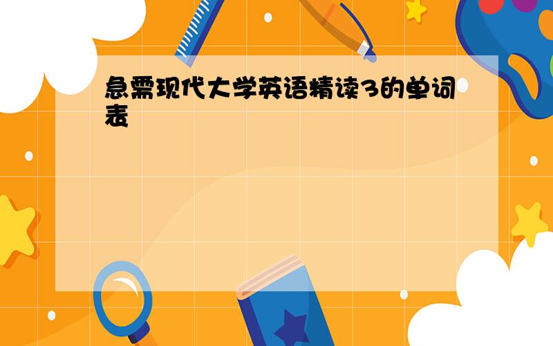 急需现代大学英语精读3的单词表