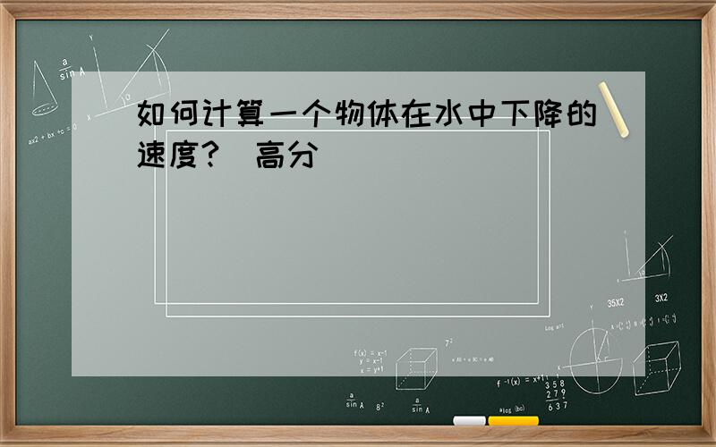 如何计算一个物体在水中下降的速度?（高分）