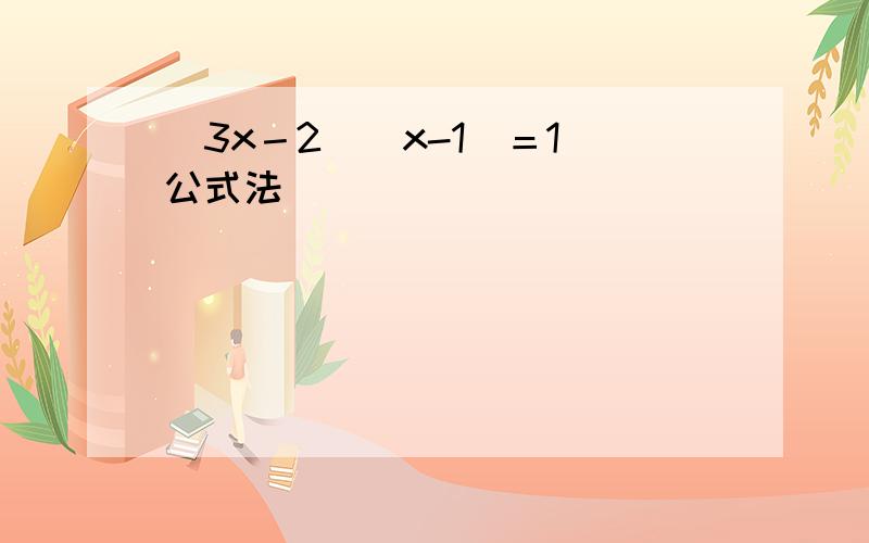 （3x－2）（x-1）＝1（公式法）