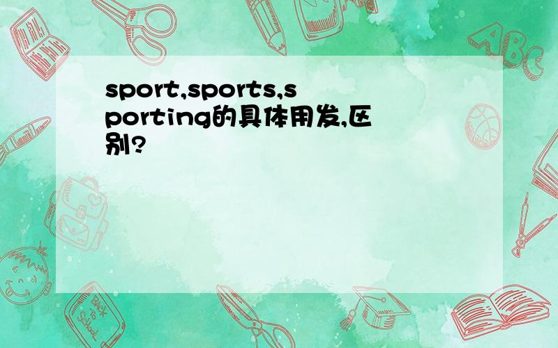 sport,sports,sporting的具体用发,区别?